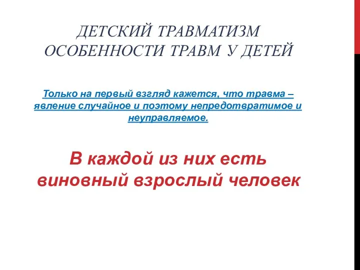 ДЕТСКИЙ ТРАВМАТИЗМ ОСОБЕННОСТИ ТРАВМ У ДЕТЕЙ Только на первый взгляд