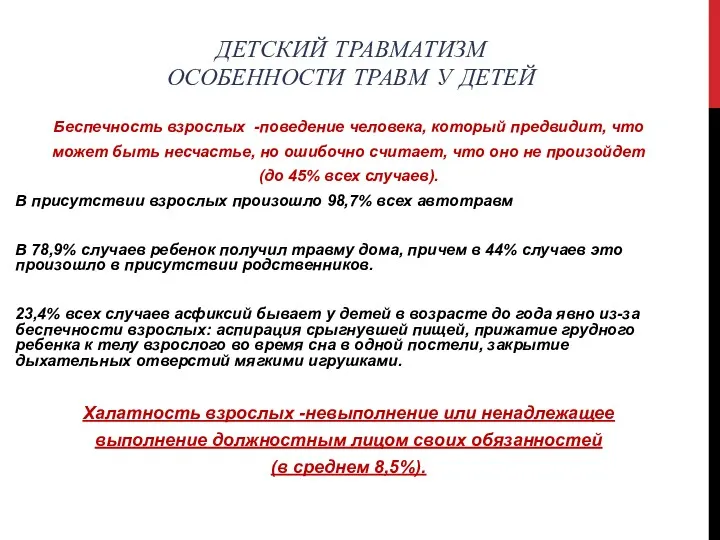 ДЕТСКИЙ ТРАВМАТИЗМ ОСОБЕННОСТИ ТРАВМ У ДЕТЕЙ Беспечность взрослых -поведение человека,