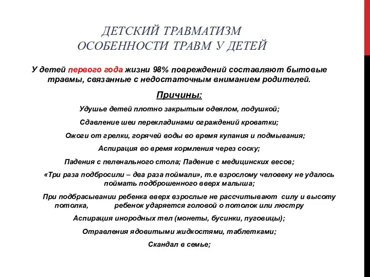 ДЕТСКИЙ ТРАВМАТИЗМ ОСОБЕННОСТИ ТРАВМ У ДЕТЕЙ У детей первого года