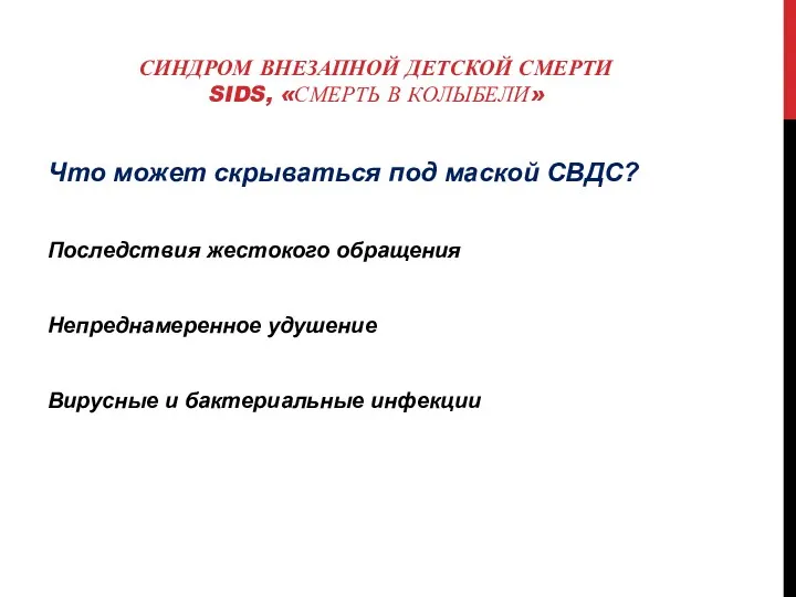 СИНДРОМ ВНЕЗАПНОЙ ДЕТСКОЙ СМЕРТИ SIDS, «СМЕРТЬ В КОЛЫБЕЛИ» Что может