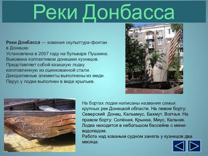 Реки Донбасса Реки Донбасса — кованая скульптура-фонтан в Донецке. Установлена в 2007 году