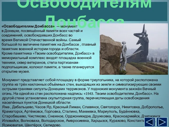 Освободителям Донбасса «Освободителям Донбасса» — монумент в Донецке, посвящённый памяти всех частей и