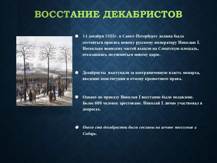 ВОССТАНИЕ ДЕКАБРИСТОВ 14 декабря 1825г. в Санкт-Петербурге должна была состояться