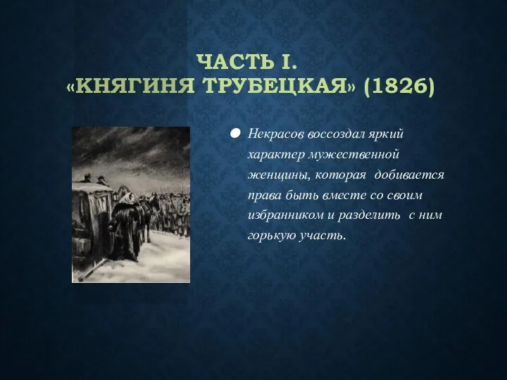 ЧАСТЬ I. «КНЯГИНЯ ТРУБЕЦКАЯ» (1826) Некрасов воссоздал яркий характер мужественной