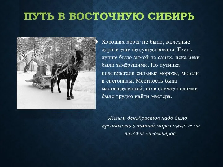 ПУТЬ В ВОСТОЧНУЮ СИБИРЬ Хороших дорог не было, железные дороги