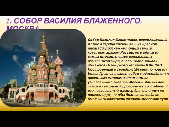 1. СОБОР ВАСИЛИЯ БЛАЖЕННОГО, МОСКВА Собор Василия Блаженного, расположенный в