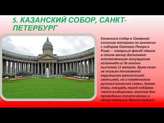 5. КАЗАНСКИЙ СОБОР, САНКТ-ПЕТЕРБУРГ Казанский собор в Северной столице построен