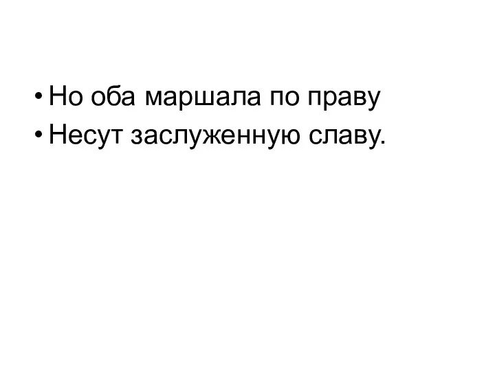 Но оба маршала по праву Несут заслуженную славу.