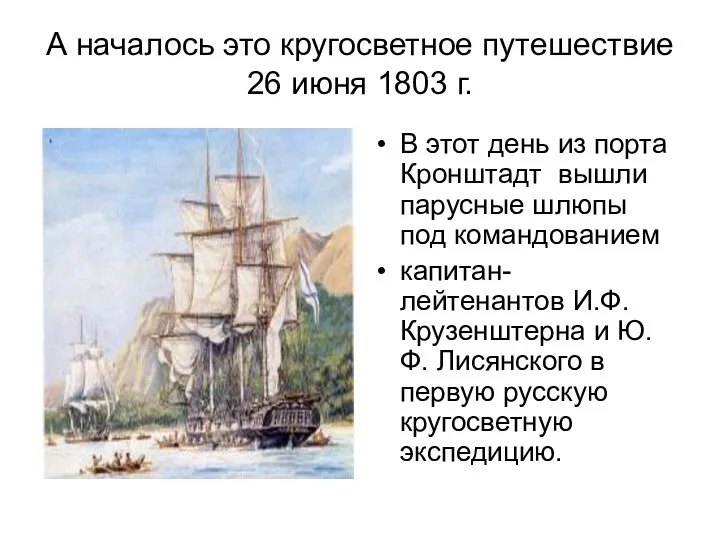 А началось это кругосветное путешествие 26 июня 1803 г. В