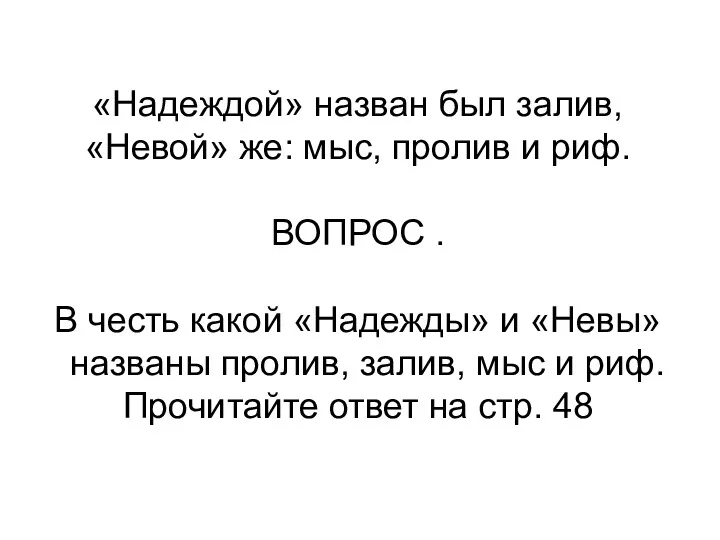 «Надеждой» назван был залив, «Невой» же: мыс, пролив и риф.