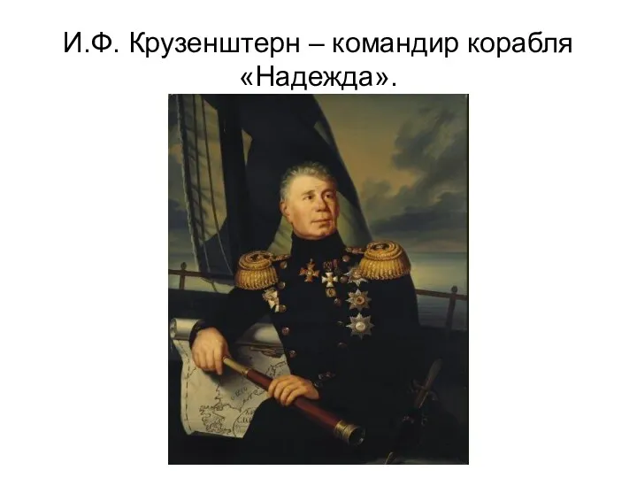 И.Ф. Крузенштерн – командир корабля «Надежда».