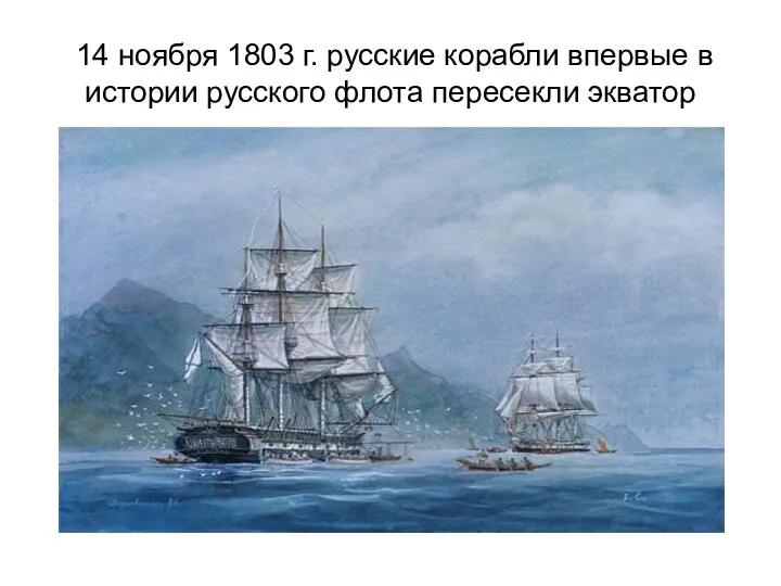 14 ноября 1803 г. русские корабли впервые в истории русского флота пересекли экватор
