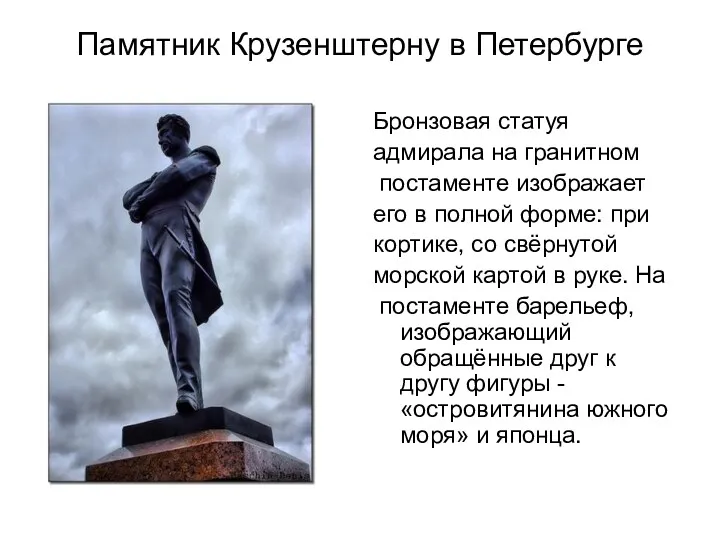 Памятник Крузенштерну в Петербурге Бронзовая статуя адмирала на гранитном постаменте