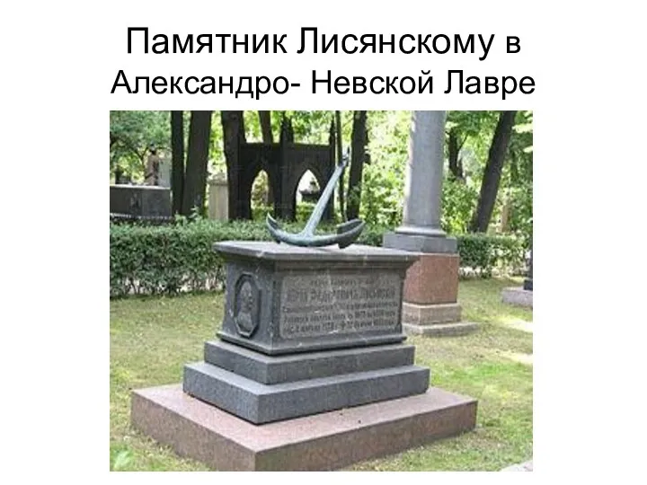 Памятник Лисянскому в Александро- Невской Лавре