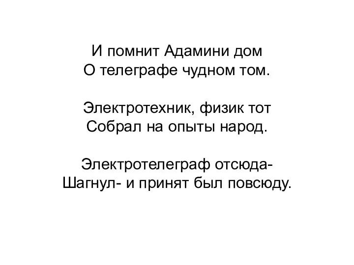 И помнит Адамини дом О телеграфе чудном том. Электротехник, физик