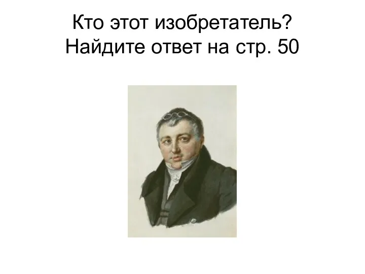 Кто этот изобретатель? Найдите ответ на стр. 50