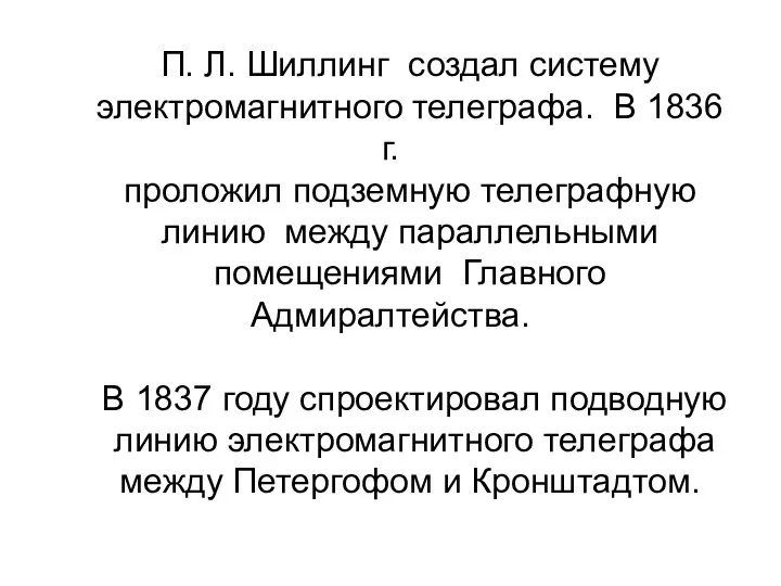 П. Л. Шиллинг создал систему электромагнитного телеграфа. В 1836 г.