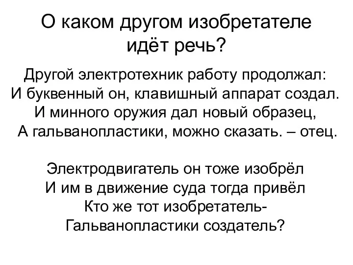 О каком другом изобретателе идёт речь? Другой электротехник работу продолжал: