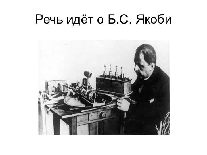 Речь идёт о Б.С. Якоби