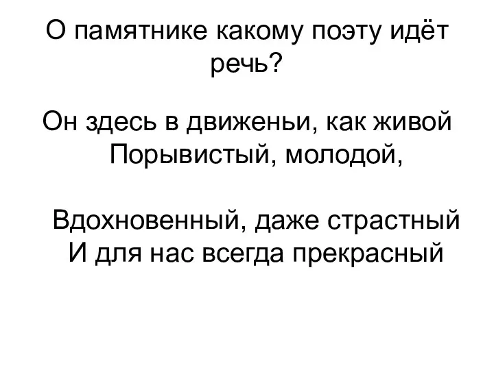 Он здесь в движеньи, как живой Порывистый, молодой, Вдохновенный, даже