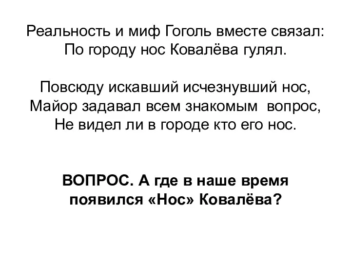 Реальность и миф Гоголь вместе связал: По городу нос Ковалёва