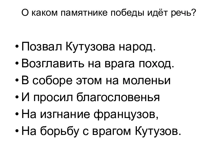 О каком памятнике победы идёт речь? Позвал Кутузова народ. Возглавить