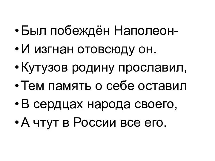 Был побеждён Наполеон- И изгнан отовсюду он. Кутузов родину прославил,