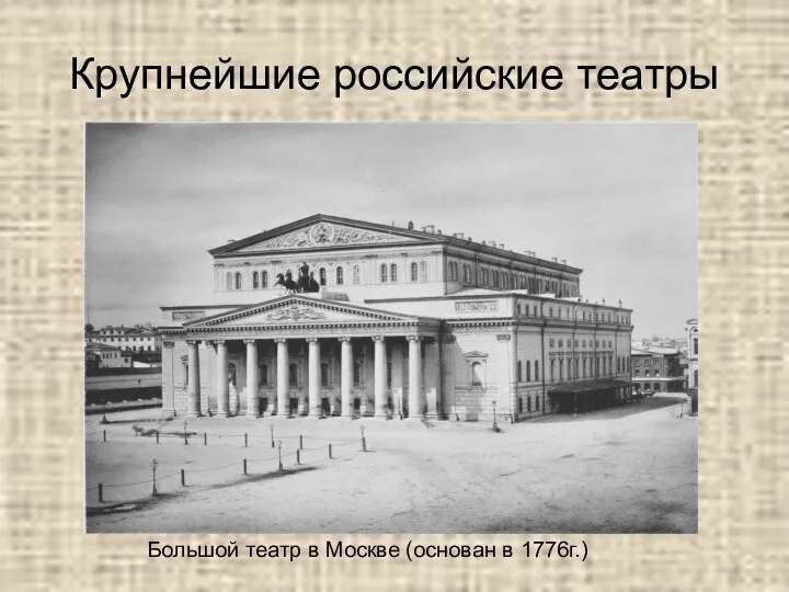 Крупнейшие российские театры Большой театр в Москве (основан в 1776г.)