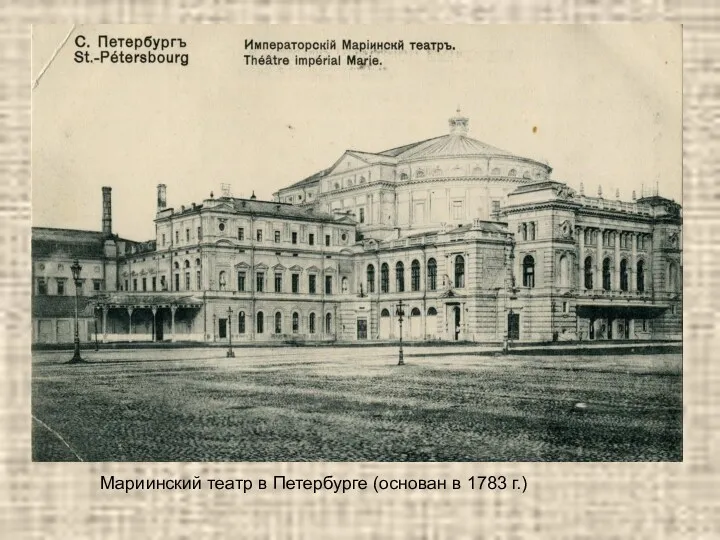 Мариинский театр в Петербурге (основан в 1783 г.)