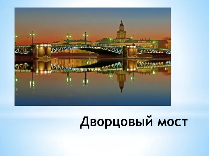 Дворцовый мост