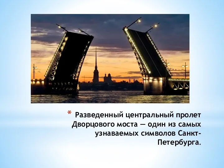 Разведенный центральный пролет Дворцового моста — один из самых узнаваемых символов Санкт-Петербурга.
