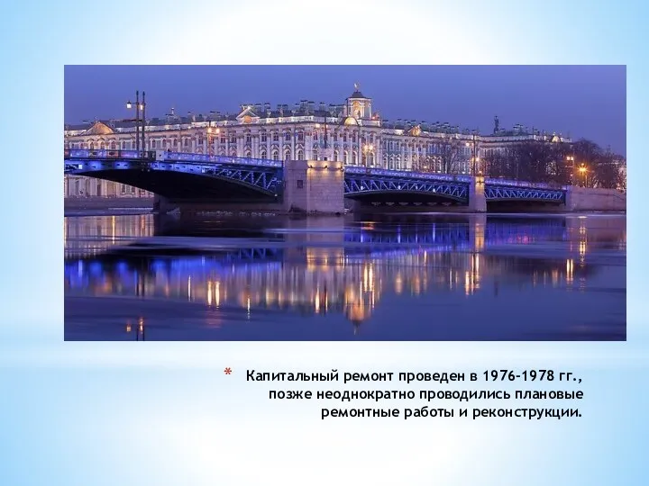 Капитальный ремонт проведен в 1976-1978 гг., позже неоднократно проводились плановые ремонтные работы и реконструкции.