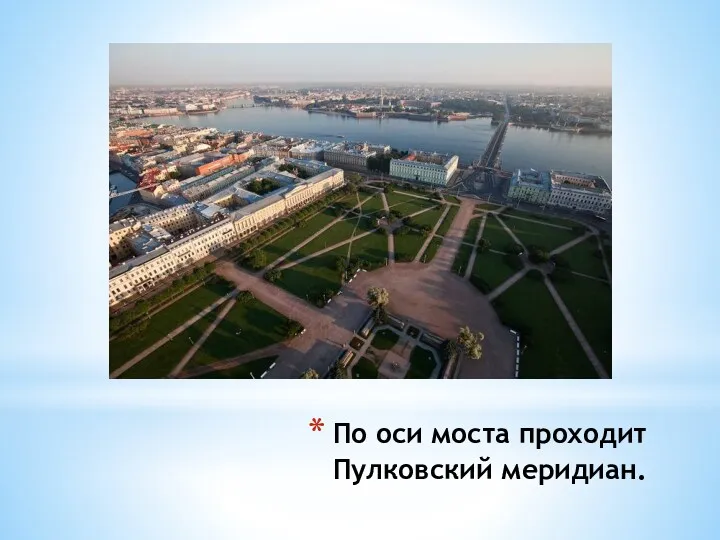 По оси моста проходит Пулковский меридиан.