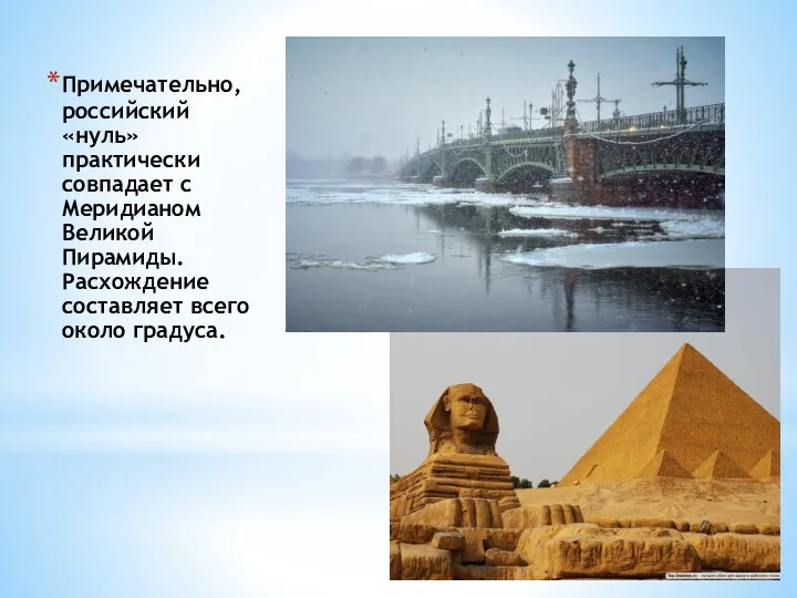 Примечательно, российский «нуль» практически совпадает с Меридианом Великой Пирамиды. Расхождение составляет всего около градуса.