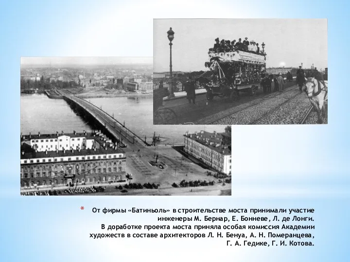 От фирмы «Батиньоль» в строительстве моста принимали участие инженеры М.