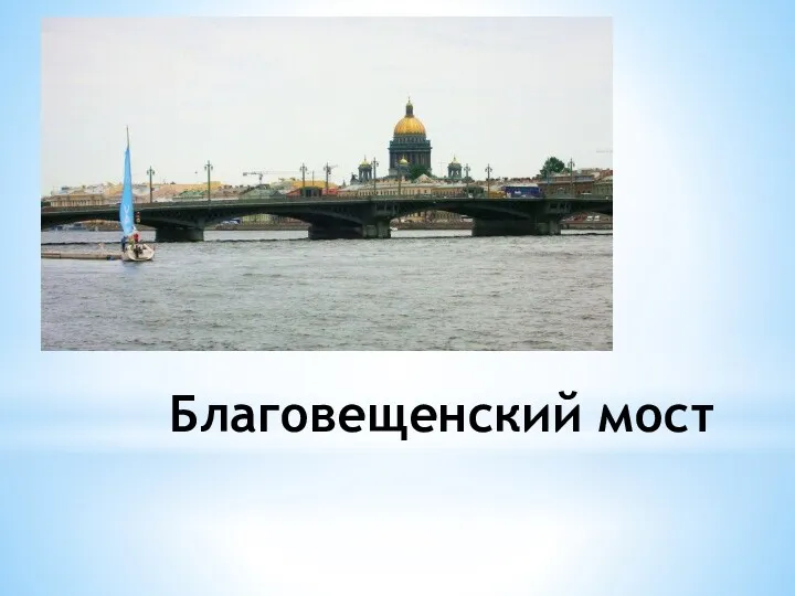 Благовещенский мост