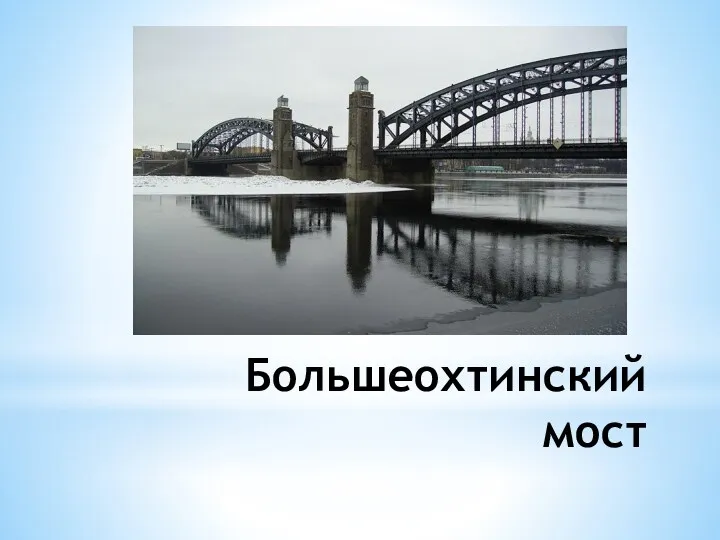 Большеохтинский мост