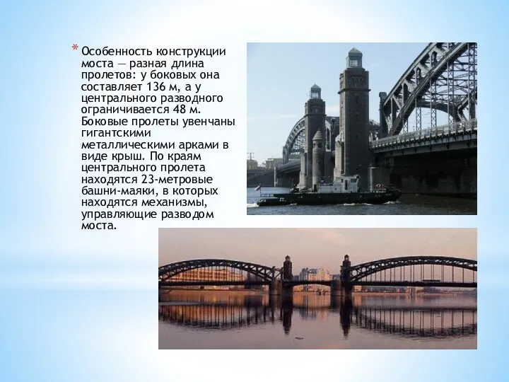 Особенность конструкции моста — разная длина пролетов: у боковых она