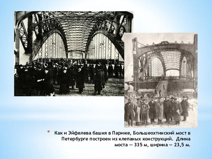 Как и Эйфелева башня в Париже, Большеохтинский мост в Петербурге