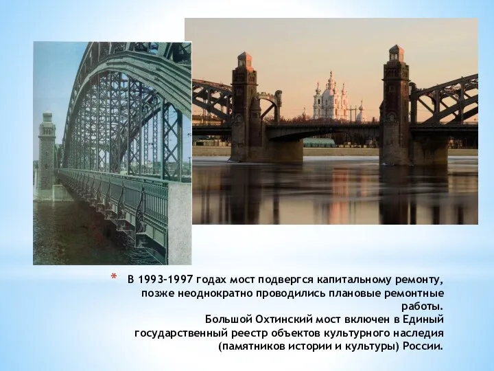 В 1993-1997 годах мост подвергся капитальному ремонту, позже неоднократно проводились