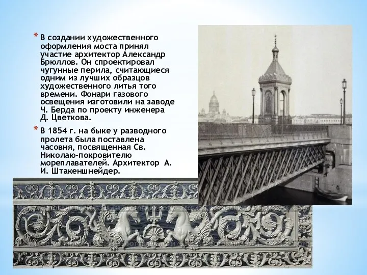 В создании художественного оформления моста принял участие архитектор Александр Брюллов.