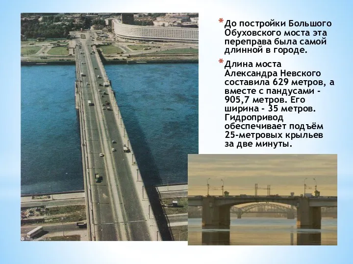 До постройки Большого Обуховского моста эта переправа была самой длинной
