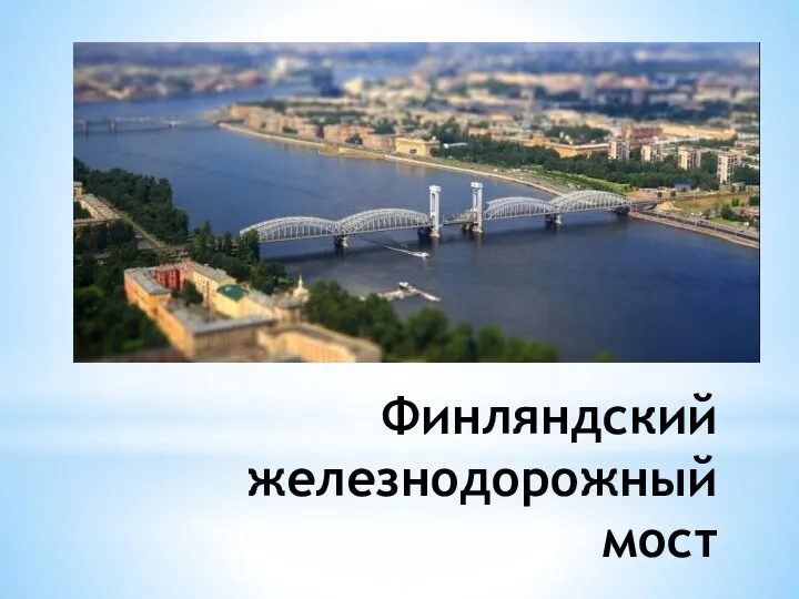 Финляндский железнодорожный мост