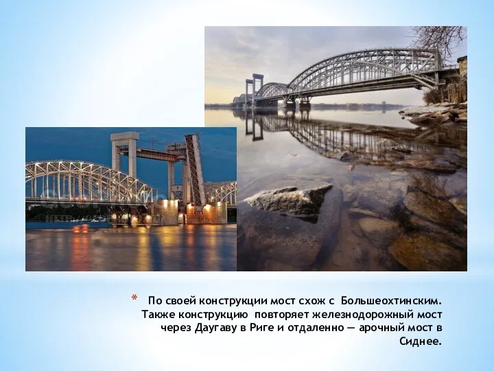 По своей конструкции мост схож с Большеохтинским. Также конструкцию повторяет