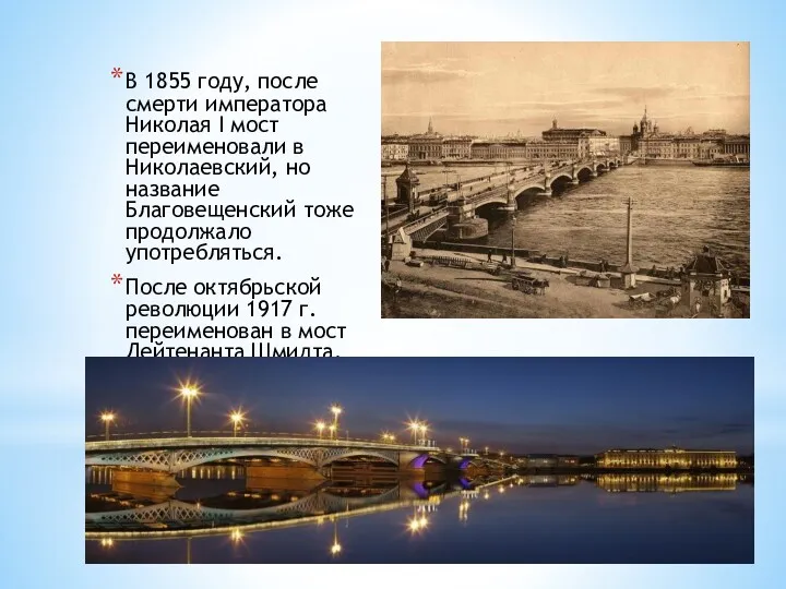 В 1855 году, после смерти императора Николая I мост переименовали