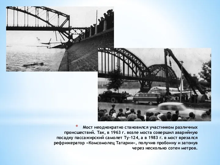Мост неоднократно становился участником различных происшествий. Так, в 1963 г.
