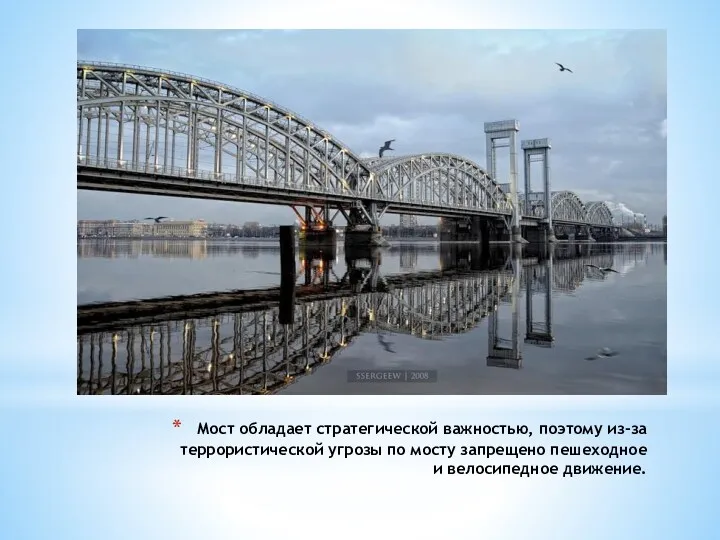 Мост обладает стратегической важностью, поэтому из-за террористической угрозы по мосту запрещено пешеходное и велосипедное движение.
