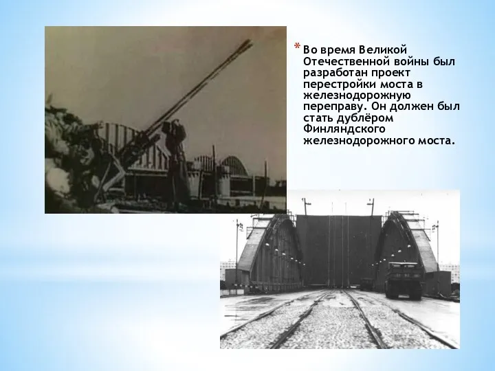 Во время Великой Отечественной войны был разработан проект перестройки моста