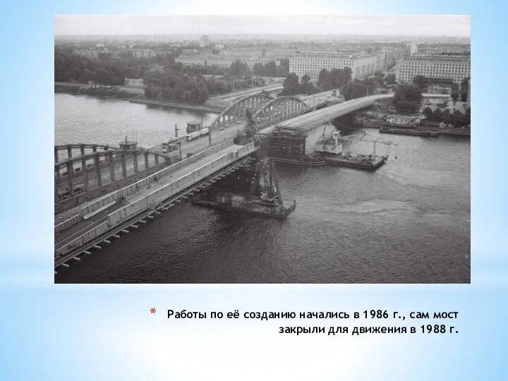 Работы по её созданию начались в 1986 г., сам мост закрыли для движения в 1988 г.