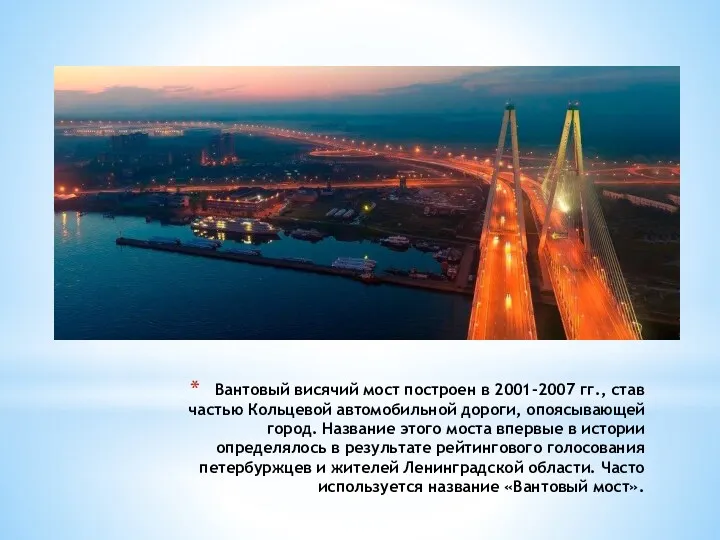 Вантовый висячий мост построен в 2001-2007 гг., став частью Кольцевой